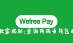 专家独家揭秘：查询狗狗币钱包的秘诀