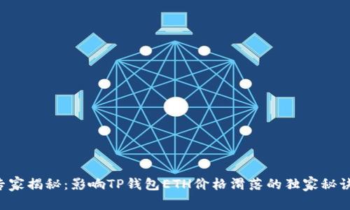 专家揭秘：影响TP钱包ETH价格滑落的独家秘诀！