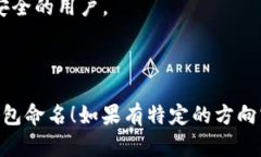 以下是一些关于比特币钱包的产品名称建议，这