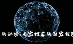 揭秘狗狗币的秘密：专家推荐的独家钱