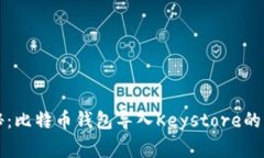 独家揭秘：比特币钱包导入Keystore的专家秘诀