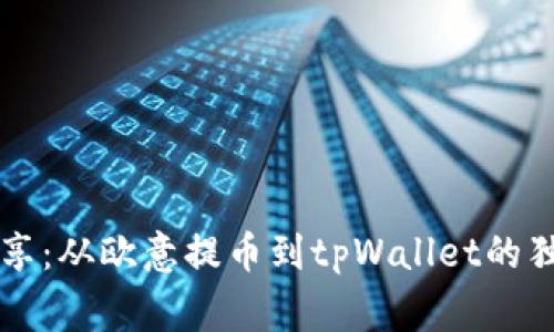 专家分享：从欧意提币到tpWallet的独家秘诀
