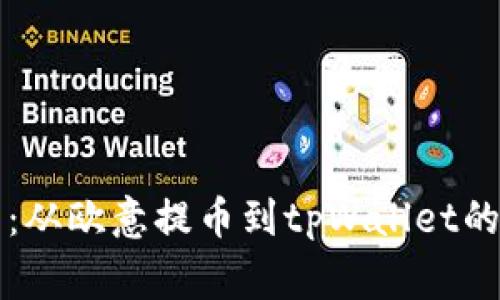 专家分享：从欧意提币到tpWallet的独家秘诀