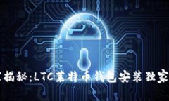 专家揭秘：LTC莱特币钱包安装独家秘诀