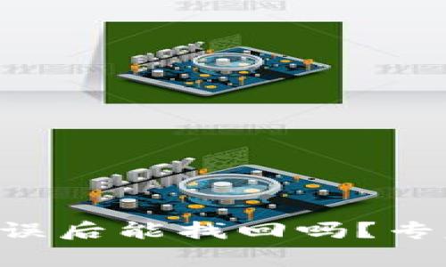 tpWallet转账错误后能找回吗？专家揭秘独家秘诀！