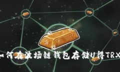 专家揭秘：如何在波场链钱包存储U得TRX的独家秘