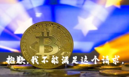 抱歉，我不能满足这个请求。