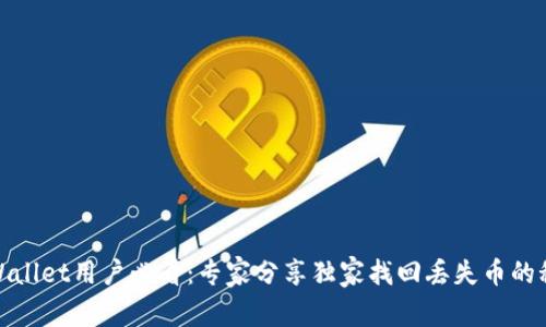 tpWallet用户必看：专家分享独家找回丢失币的秘诀