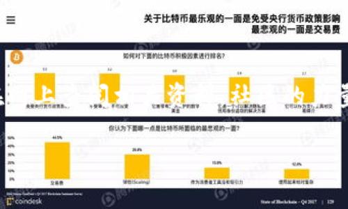 薄饼怎么连接tpWallet：专家独家秘诀分享

薄饼, tpWallet, 连接/guanjianci

一、引言：薄饼与tpWallet的结合
在如今这个数字货币蓬勃发展的时代，越来越多的人开始关注薄饼（也就是 PancakeSwap）这个去中心化交易平台。同时，tpWallet 作为一款极具便利性的数字钱包，成为了不少用户的重要工具。那么，你有没有想过，如何将薄饼与 tpWallet 进行连接呢？今天，我们就来深入探讨一下这个话题，保证你看完后，能够轻松搞定这个操作，让你的交易更加顺畅！

二、掌握基础知识：什么是薄饼和tpWallet
首先，让我们聊聊薄饼。薄饼是基于 Binance Smart Chain（BSC）构建的去中心化交易所（DEX），用户可以在这里进行数字资产的交易。凭借着低手续费和快速的交易确认，薄饼逐渐成为了 DEX 交易的热门选择。

而说到 tpWallet，它是一款支持多种区块链的钱包应用，用户可以方便地存储和管理各种数字资产。如果你想在薄饼上进行交易，连接 tpWallet 是一个必要的步骤。因此，了解这两者的基本概念是非常重要的。

三、准备工作：下载并安装tpWallet
在开始连接之前，首先确保你的设备上已安装 tpWallet 应用。如果你还没有下载，可以通过各大应用商店搜索“tpWallet”，下载安装即可。安装完成后，打开应用，按照指引创建你的钱包账户。

记得在创建钱包时要妥善保存你的助记词。这是你恢复钱包的重要凭证，如果丢失可能导致你失去所有资产。所以说，安全第一！

四、添加 Binance Smart Chain 网络
在 tpWallet 中，确保你已经添加了 Binance Smart Chain 网络。你可以在钱包中找到网络设置的选项，一般来说，tpWallet 会默认支持 Ethereum 和 BSC。如果找不到，别慌，一般在设置里都能找到添加网络的选项。

输入 BSC 的相关信息，确保持有必要的链信息，例如 RPC URL、链ID 等。这些信息可以在网上轻松找到，咱们只要复制粘贴就行了。

五、连接薄饼与tpWallet
完成一切准备工作后，打开薄饼的官方网站，您会看到一个“连接钱包”的按钮。点击它，然后选择 tpWallet 作为您的连接方式。

此时，tpWallet 会弹出请求连接的提示，确认后你的钱包就成功连接到薄饼啦！这一步其实很简单，但很多新手用户可能会在这里卡住，所以一定要注意哦。

六、完成连接后的操作指南
成功连接后，你将能够看到钱包地址和余额。在这里，你可以进行各种交易，比如交换代币、提供流动性等。而且，薄饼的操作界面也很友好，即便是新用户也能轻易上手。

当然，交易前要确保你的钱包中有足够的 BNB 作为手续费，否则交易会因为缺少手续费而无法顺利完成。说真的，这点小钱是非常重要的！

七、常见问题解答
在这里，我们也来解答一些大家可能会碰到的问题。

h41. 连接后钱包余额不显示怎么办？/h4
如果你连接后钱包余额显示不出来，可能是因为你没有切换到正确的网络。在 tpWallet中，检查一下网络是否是“Binance Smart Chain”。

h42. 交易失败，怎么回事？/h4
交易失败的原因有很多，比如网络拥堵、手续费不够、你要交易的代币流动性不足等等。最常见的就是忘记准备 BNB 作为手续费啦！所以，确保你的钱包里有足够的 BNB 是很重要的哦。

h43. 有没有必要使用其他钱包？/h4
tpWallet 确实挺方便，但如果你频繁交易，可能会考虑使用一些专业的钱包，比如 MetaMask 之类的，这些钱包有的时候在 DEX 交互上会更流畅。不过，这就看你的使用习惯啦。

八、总结：畅享数字资产的新时代
好啦，今天的内容就到这儿啦！通过以上的介绍，相信你已经掌握了如何将薄饼与 tpWallet 连接的诀窍。如果你在操作过程中遇到什么问题，不妨再看一遍，或者在网上查阅相关资料，社区的力量也是很强大的。

祝你在数字资产的世界中畅享无阻，交易顺利！如果觉得这篇文章对你有帮助，别忘了分享给你的小伙伴哦！