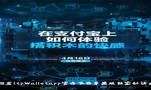 专家推荐！tpWalletapp官方下载苹果版独家秘诀大揭秘