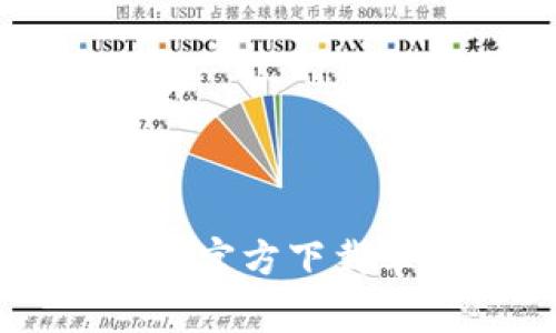 专家推荐！tpWalletapp官方下载苹果版独家秘诀大揭秘