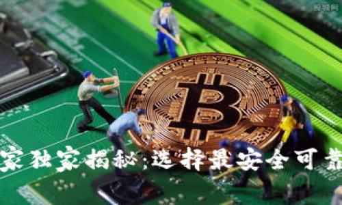 USDT提币钱包专家独家揭秘：选择最安全可靠的USDT钱包秘诀