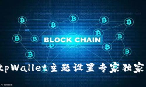 揭秘tpWallet主题设置专家独家秘诀！