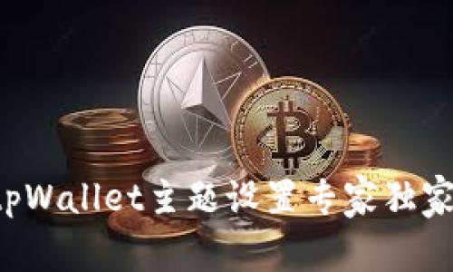 揭秘tpWallet主题设置专家独家秘诀！