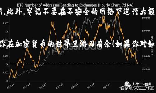 tpWallet能否安装在电脑上？
tpWallet 是一款专为加密货币用户设计的数字钱包，帮助用户安全存储和管理他们的数字资产。很多人问：“tpWallet能装在电脑上吗？”答案是部分情况下可以，但主要还是针对移动端的设计。下面，我们就来详细聊聊这个话题。

1. tpWallet的性质
首先，tpWallet 是一款主打手机端的数字钱包，支持多种主流加密货币。它的设计考虑了移动用户的日常需求，确保用户在转账、交易等操作时能够方便快捷。所以在功能性上，tpWallet 主要面向智能手机，包括安卓和iOS系统。

2. 电脑端的使用方式
如果你希望在电脑上使用 tpWallet，目前已有的解决方案是通过模拟器来实现。例如，安卓模拟器（如 BlueStacks、NoxPlayer 等）可以让你在电脑上运行安卓应用。这意味着你可以在电脑上下载和使用 tpWallet，只要你在模拟器中安装它即可。虽然这个方法是可行的，但并不是所有用户都会觉得这么做方便。

3. 为什么选择移动设备
说真的， 手机动态性高，随时随地都能进行加密货币的交易。很多人选择在手机上管理他们的数字资产，就是看重这个方便和快捷。而且现在加密市场的交易很频繁，随时掌握动态也显得格外重要。

4. 使用tpWallet的优点
除了方便之外，tpWallet 还提供了一系列的优势。首先是安全性，它为用户提供了私钥管理功能，即便是设备丢失，你的资产也能得到基本的保护。此外，它还有一个友好的用户界面，无论是新手还是老手都能快速上手。

5. 使用注意事项
如果你决定尝试在电脑上用模拟器来用 tpWallet，那么也要注意安全。模拟器可能存在安全隐患，确保你下载的是官方版，并定期更新。此外，牢记不要在不安全的网络下进行大额交易，安全第一！

总结
总的来说，tpWallet 主要是面向手机用户的数字钱包，但通过电脑模拟器，你也可以在电脑上使用它。希望这些信息能够帮助到你，让你在加密货币的世界里游刃有余！如果你对如何使用tpWallet还有其他疑问，欢迎留言讨论！

tpWallet, 加密货币钱包, 数字资产管理/guanjianci
tpWallet专家揭秘：如何在电脑上安全安装和使用独家秘诀！
