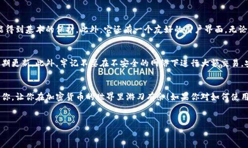 tpWallet能否安装在电脑上？
tpWallet 是一款专为加密货币用户设计的数字钱包，帮助用户安全存储和管理他们的数字资产。很多人问：“tpWallet能装在电脑上吗？”答案是部分情况下可以，但主要还是针对移动端的设计。下面，我们就来详细聊聊这个话题。

1. tpWallet的性质
首先，tpWallet 是一款主打手机端的数字钱包，支持多种主流加密货币。它的设计考虑了移动用户的日常需求，确保用户在转账、交易等操作时能够方便快捷。所以在功能性上，tpWallet 主要面向智能手机，包括安卓和iOS系统。

2. 电脑端的使用方式
如果你希望在电脑上使用 tpWallet，目前已有的解决方案是通过模拟器来实现。例如，安卓模拟器（如 BlueStacks、NoxPlayer 等）可以让你在电脑上运行安卓应用。这意味着你可以在电脑上下载和使用 tpWallet，只要你在模拟器中安装它即可。虽然这个方法是可行的，但并不是所有用户都会觉得这么做方便。

3. 为什么选择移动设备
说真的， 手机动态性高，随时随地都能进行加密货币的交易。很多人选择在手机上管理他们的数字资产，就是看重这个方便和快捷。而且现在加密市场的交易很频繁，随时掌握动态也显得格外重要。

4. 使用tpWallet的优点
除了方便之外，tpWallet 还提供了一系列的优势。首先是安全性，它为用户提供了私钥管理功能，即便是设备丢失，你的资产也能得到基本的保护。此外，它还有一个友好的用户界面，无论是新手还是老手都能快速上手。

5. 使用注意事项
如果你决定尝试在电脑上用模拟器来用 tpWallet，那么也要注意安全。模拟器可能存在安全隐患，确保你下载的是官方版，并定期更新。此外，牢记不要在不安全的网络下进行大额交易，安全第一！

总结
总的来说，tpWallet 主要是面向手机用户的数字钱包，但通过电脑模拟器，你也可以在电脑上使用它。希望这些信息能够帮助到你，让你在加密货币的世界里游刃有余！如果你对如何使用tpWallet还有其他疑问，欢迎留言讨论！

tpWallet, 加密货币钱包, 数字资产管理/guanjianci
tpWallet专家揭秘：如何在电脑上安全安装和使用独家秘诀！