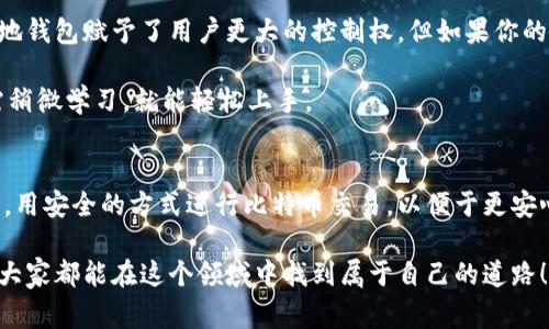   揭秘比特币本地钱包地址的独家秘诀：如何安全存储您的数字资产 / 

 guanjian ci 比特币, 本地钱包, 钱包地址 /guanjian ci 

一、什么是比特币本地钱包？
说真的，如果你刚接触比特币，可能会对“本地钱包”这个词感到迷惑。简单来说，本地钱包就是一种将你的比特币存储在自己设备上的软件，而不是像交易所那样将其存储在他们的服务器上。用一个比较简单的比喻来说，本地钱包就像你的私家保险箱，而交易所则应该被看作是银行。你更喜欢把钱放在哪儿呢？

二、为什么选择本地钱包？
比特币的安全性是每一个用户都应该重视的事情。选择本地钱包的理由，首先就是它给予了你完全的控制权。你可以随时随地管理自己的比特币，不用担心交易所被黑客攻击或是关闭。想想看，几年前一些大型交易所的被黑事件，那可以说是触目惊心的。你绝对不想把自己的资产孤注一掷地放在一个你无法控制的地方。

另外，本地钱包的私密性也非常重要。使用本地钱包，你的隐私不会被泄露，因为你的个人信息不需要分享给第三方。说到这里，你可能会问：“但是，我该如何设置本地钱包呢？”别急，下面我会逐步带你了解。

三、如何设置比特币本地钱包
首先，你需要下载一个比特币钱包软件。有许多种选择，比如Bitcoin Core、Electrum、Armory等。不过对于初学者来说，Electrum可能是比较友好的选择，因为它界面简洁易懂。

ol
listrong下载钱包软件：/strong去官方网站下载软件，建议不要通过第三方网站下载，以防下载到恶意软件。/li
listrong安装：/strong按照提示安装软件，通常这个过程不会很复杂。你只需要按“下一步”就可以了。/li
listrong创建新钱包：/strong打开软件后，你会看到创建新钱包的选项。点击后，系统会引导你设置钱包名和密码。/li
listrong备份助记词：/strong这一步非常重要！系统会给你一串助记词，务必要在安全的地方备份好，因为这就是你恢复钱包的钥匙。/li
listrong生成地址：/strong钱包创建完成后，你就可以生成比特币地址，分享给别人进行转账。记得，只与信任的人分享哦！/li
/ol

四、如何安全利用本地钱包地址？
拥有本地钱包地址后，安全性依然是重中之重。要确保你的比特币不被盗走，可以采取以下几点策略：

ul
listrong定期更新软件：/strong保持钱包软件的最新版本，以防止安全漏洞。/li
listrong使用强密码：/strong确保你的钱包密码足够复杂，包含大写字母、小写字母、数字和符号。不容易被猜到。/li
listrong冷存储：/strong长期不使用的比特币可以转移到冷钱包，进一步提升安全性。冷钱包不与网络连接，因此更难被攻击。/li
listrong避免公共Wi-Fi：/strong尽量避免在公共场所使用Wi-Fi进行交易，确保你的网络环境安全可靠。/li
/ul

五、常见误区与真相揭秘
在使用比特币本地钱包的过程中，很多人常常存在一些误区。比如，有些人认为本地钱包就一定是最安全的。这其实并不完全正确。虽然本地钱包赋予了用户更大的控制权，但如果你的设备被病毒感染，或者你不小心泄露了助记词，仍然会面临风险。

此外，有人会觉得本地钱包管理起来麻烦，认为交易所更方便。实际上，随着科技的发展，现在的本地钱包软件都设计得相对简单，用户只需稍微学习，就能轻松上手。

六、总结与展望
说到这里，相信大家对比特币本地钱包地址都有了更深入的理解。使用本地钱包是保护数字资产的一种有效方法，但安全始终是第一位的。用安全的方式进行比特币交易，以便于更安心地享受数字货币的世界。未来，比特币交易会越来越普及，掌握本地钱包的使用技巧能够让你在这个行业中立于不败之地。

如果你对比特币本地钱包还有其他疑问或想分享的经验，欢迎在评论区留言，我们一起交流。毕竟，数字货币的世界有无限的可能性，希望大家都能在这个领域中找到属于自己的道路！