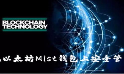 独家揭秘：如何在以太坊Mist钱包上安全管理您的数字资产？