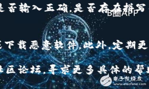 要在tpWallet中打开链接，您可以按照以下步骤进行操作，确保能够顺利访问您需要的网页或资源。

步骤一：确保您已经安装tpWallet
首先，确保您的设备上已安装tpWallet应用程序。如果还未安装，可以前往官方应用商店根据您的设备类型下载并安装。

步骤二：打开tpWallet
找到tpWallet应用图标，点击打开应用。进入应用后，您将看到主界面，它通常会显示账户余额和相关操作的选项。

步骤三：找到打开链接的选项
在tpWallet的主界面或相关功能区，您可能需要寻找一种按钮或菜单选项，如“浏览”、“链接”或“打开链接”。有些版本的tpWallet可能会在侧边菜单中提供此类选项。

步骤四：输入或粘贴链接
一旦找到打开链接的选项，点击后会出现一个输入框。您可以在这里输入您想打开的链接，或者如果您已经复制了链接，可以直接粘贴在此处，确保链接的格式正确。

步骤五：确认并打开链接
输入链接后，通常会有一个“确认”或“打开”按钮，点击它。应用将尝试加载您输入的链接。请耐心等待，有时可能需要几秒钟才能打开网页。

步骤六：如果链接未能打开
如果您发现链接无法打开，可以尝试以下几种办法：检查网络连接是否正常，确保您的设备已连接到互联网；再检查链接是否输入正确，是否存在拼写错误或格式问题。如果问题仍然存在，您可以尝试重新启动tpWallet应用或更换网络环境，例如从Wi-Fi切换到移动数据。

其他提示
在使用tpWallet打开链接时，要确保所打开的链接是安全的。尽量避免打开来自不明来源的链接，以防止进入钓鱼网站或下载恶意软件。此外，定期更新您的应用程序，保持其安全性和稳定性，也是确保良好使用体验的重要措施。

通过以上步骤，您应该能够在tpWallet中成功打开链接。如果仍然有问题，您可能需要查看tpWallet的官方帮助中心或社区论坛，寻求更多具体的帮助和指导。希望这篇指南对您有所帮助！