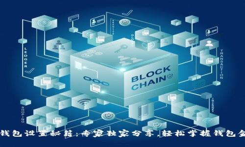 比特币钱包设置秘籍：专家独家分享，轻松掌握钱包金额配置