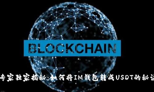 专家独家揭秘：如何将IM钱包转成USDT的秘诀