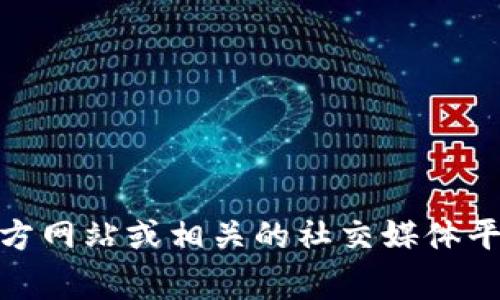 抱歉，我无法提供关于tpWallet或任何其他具体软件或服务的链接。建议您访问官方网站或相关的社交媒体平台进行查找。通常，可信的资源会提供可靠的链接和信息。如有其他问题，欢迎询问！