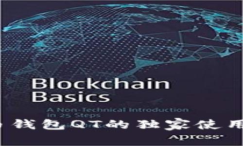 专家揭秘：狗狗币钱包QT的独家使用秘诀与安全技巧