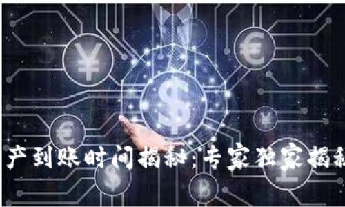 tpWallet转出资产到账时间揭秘：专家独家揭秘这5个重要秘诀