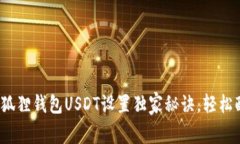 专家分享：小狐狸钱包USDT设置独家秘诀，轻松配