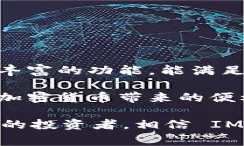 IM Token 是一个多链加密货币钱包，专注于安全和用户体验，旨在为用户提供简单、便捷的数字资产管理解决方案。IM Token 支持多种加密货币，同时也提供去中心化交易所（DEX）功能，使用户可以方便地进行币币交易。以下是对 IM Token 的详细介绍，涵盖其主要功能、使用场景、优势以及注意事项。

### IM Token 钱包的基本概述

IM Token 钱包成立于 2016 年，作为一个移动端加密货币钱包，它支持以太坊（ETH）、ERC-20 代币以及其他多种区块链资产的存储和管理。IM Token 以“安全、易用”著称，用户可以通过它方便地查看、转账和管理自己的数字资产。

软件界面设计简洁友好，即使是新手用户也能很快上手。通过 IM Token 钱包，用户不仅可以查看资产余额，还能方便地进行数字资产的发送与接收。此外，IM Token 还支持去中心化应用（DApp）的接入，让用户能够通过一个钱包访问更广泛的区块链服务。

### IM Token 的主要功能

#### h41. 多种加密货币的支持/h4
IM Token 支持各种加密币，包括比特币（BTC）、以太坊（ETH）、莱特币（LTC）等主流数字货币，以及各种 ERC-20 代币。这意味着，用户可以在一个钱包中管理多种资产，而无需下载和切换多个钱包应用。

#### h42. 去中心化交易所/h4
IM Token 还内置去中心化交易所（DEX），用户可以直接在钱包内进行交易，避免了中心化交易所的安全风险。通过 DEX，用户能在无需注册账户的情况下进行快速交易，增强了隐私保护。

#### h43. 安全性/h4
安全性是 IM Token 钱包的核心竞争力之一。IM Token 采用了多种安全措施，包括私钥本地存储、冷存储以及多重签名等，以确保用户资产的安全。即使应用遭受攻击，用户的资产也不会受到威胁。

#### h44. 集成 DApp 生态/h4
IM Token 支持集成多种去中心化应用，用户可以通过钱包访问 DeFi、NFT、游戏等各种 DApp。这为用户提供了更灵活的选择，让他们能够在不同的平台上进行互动和投资。

### 使用 IM Token 的场景

#### h41. 资产管理/h4
IM Token 为用户提供了一个简单方便的资产管理平台，用户可以随时查看自己的资产状况。无论是持有比特币还是以太坊，用户都可以通过 IM Token 清晰地了解自己的资产组合。

#### h42. 转账和支付/h4
用户可以通过 IM Token 钱包快速进行转账。比如，朋友之间相互转账时，可以输入对方的钱包地址，简单几步就完成了。这样的转账方式，尤其适合跨国支付，省时省力。

#### h43. 投资与交易/h4
对于一些爱好投资的用户来说，IM Token 的去中心化交易所功能让他们能够随时随地进行交易。用户可以根据市场的变化，快速做出决策，抓住投资机会。

### IM Token 的优势

#### h41. 用户友好/h4
IM Token 的用户界面设计简单明了，适合各个层次的用户。新手用户可以通过简单的图标和指导快速上手，而资深用户则能享受到更多高级功能。

#### h42. 强大的安全性/h4
IM Token 通过采用先进的安全技术，确保用户资金的安全。用户的私钥不会上传至云端，防止数据泄露，这是非常重要的安全保障。

#### h43. 丰富的功能/h4
IM Token 不仅仅是一个钱包，它还是一个综合平台，提供 DApp 访问和交易所功能，让用户在一个应用中获得更多的服务。

### 使用 IM Token 的注意事项

#### h41. 备份私钥和助记词/h4
虽然 IM Token 提供了高水平的安全保护，但是用户仍然需要备份好私钥和助记词。一旦丢失，将无法恢复钱包中的数字资产。

#### h42. 更新应用/h4
为确保安全和功能的正常使用，用户应定期更新 IM Token 应用，以获取最新的安全补丁和功能升级。

#### h43. 谨防钓鱼攻击/h4
在使用 IM Token 的过程中，用户需要警惕钓鱼网站和恶意软件，确保只在官方渠道下载和更新应用，避免泄露个人信息。

### 总结

IM Token 是一个功能强大、安全可靠的多链加密货币钱包，完美结合了资产管理与去中心化交易的优势。它的用户友好界面、高级安全措施和丰富的功能，能满足不同用户的需求。无论是新手还是老玩家，IM Token 都能为他们提供一个便捷的数字货币管理平台。

对于想要进入加密货币市场的用户来说，IM Token 是一个不错的选择。但需要牢记安全协议，谨慎处理自己的私钥和助记词，才能安全地享受加密货币带来的便利和乐趣。

希望通过这篇文章，能够帮助大家更好地理解 IM Token 钱包及其带来的优势和使用场景。无论你是一个对加密货币新手，还是一个经验丰富的投资者，相信 IM Token 都能在你的数字资产管理中发挥重要的作用。