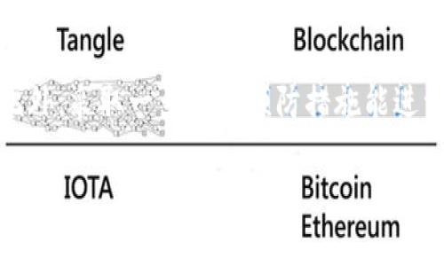 在使用tpWallet或任何类似的数字钱包时，有时候会遇到别人转账过来，但是没有及时显示的情况。这种情况可能会让你感到困惑甚至焦虑，尤其是在你期待着这笔资金的情况下。下面，我们就来详细解析一下这个问题，并提供一些可能的解决方案。

可能的原因

首先，我们需要了解转账不显示的几种常见原因：

1. **网络延迟**：有时候，区块链网络的拥堵可能导致交易处理的延迟。如果网络中的交易过多，交易确认就会变慢。
   
2. **交易确认不足**：在区块链上，转账需要经过一定数量的确认。比如，比特币网络通常需要6个确认，而以太坊网络则相对较少。如果这笔交易还没有达到所需的确认数量，就可能不会显示。

3. **转账错误**：如果对方在转账时输入了错误的地址，资金可能会发送到一个错误的地址，并可能无法找回。

4. **钱包软件问题**：有时候，钱包软件可能存在bug，导致显示问题。更新到最新版本或者重新启动应用程序可以解决此类问题。

5. **安全检查**：某些钱包在处理转账时可能会进行安全性的额外检查，这也可能导致显示延迟。

检查交易状态

在遇到转账未显示的情况时，首先你可以去相关的区块链浏览器上查看这笔交易的状态。输入对方的交易哈希（transaction hash），你可以看到这笔交易是否被确认、确认了多少次以及转账的确切时间等信息。

与发送方确认

如果交易没有在区块链上被成功处理，第一步是联系发送方，确认他们的转账记录是否显示已发送，是否输入了正确的钱包地址。说真的，有时候只是对方的操作出了问题。

联系钱包客服

如果确认一切都正常，但是仍然没有看到转账，可能需要联系tpWallet的客服。提供交易的详细信息，包括交易哈希、时间戳和发送方地址，客服能更好地帮助你解决问题。

预防措施

为了避免今后再次遇到类似问题，以下是一些预防措施：

- 确保在进行任何转账之前，双方都确认了钱包地址的正确性。
- 了解每种加密货币的交易确认机制，提前预估需要等待的时间。
- 定期更新钱包应用程序，以确保使用的是最新、最稳定的版本。
- 使用信誉良好的网络，可查看相关的网络状态。这能帮助你判断网络是否拥堵，是否会影响到你的转账。

总结

面对转账不显示的情况，保持冷静是关键。通过检查交易状态、与发送方确认以及必要时联系钱包客服，你通常都能找到解决办法。此外，采取一系列的预防措施能进一步减少未来出现类似问题的几率。毕竟，使用数字钱包本来应该是一件方便的事情，懂得这些小技巧，能让你的使用体验更加顺畅。

希望这些信息对你有所帮助，如果你有其他相关问题，随时可以继续咨询哦！