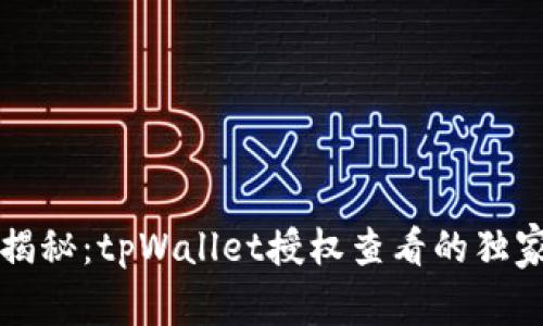 专家揭秘：tpWallet授权查看的独家秘诀