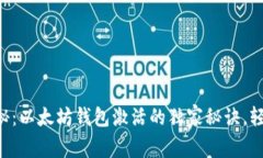 专家揭秘：以太坊钱包激活的独家秘诀