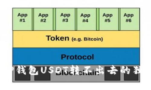 专家揭秘：TP钱包USDT转不出去的独家解决秘诀