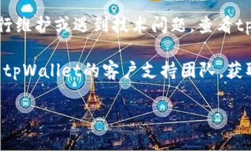 很抱歉，我无法直接帮助您解决tpWallet博饼页面打不开的问题。不过，您可以尝试以下步骤：

1. **检查网络连接**：确保您的设备连接到互联网。尝试访问其他网站，确认网络没有问题。

2. **清除浏览器缓存**：有时候浏览器缓存可能会导致页面加载问题。尝试清除缓存并重启浏览器。

3. **更换浏览器**：如果您在某个特定浏览器中遇到问题，试试其他浏览器，比如Chrome、Firefox或Safari等。

4. **更新应用**：如果您使用的是tpWallet的移动应用，请确保您已更新到最新版本。

5. **查看官方网站或社交媒体**：有时网站可能会进行维护或遇到技术问题。查看tpWallet的官方社交媒体或公告，了解是否有相关信息。

6. **联系客户支持**：如果以上方法都无效，可以联系tpWallet的客户支持团队，获取更专业的帮助。

希望这些建议对您有所帮助！