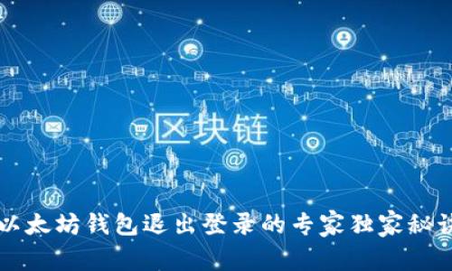 以太坊钱包退出登录的专家独家秘诀