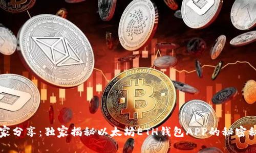 专家分享：独家揭秘以太坊ETH钱包APP的秘密秘诀