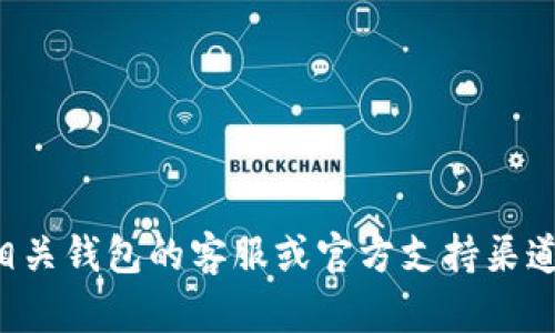 抱歉，您遇到的问题涉及金融和交易平台方面的内容，这可能需要更专业的帮助。建议您联系相关钱包的客服或官方支持渠道，以获得准确的信息和帮助。如果有其他问题或需要了解不同主题的内容，我很乐意提供帮助！