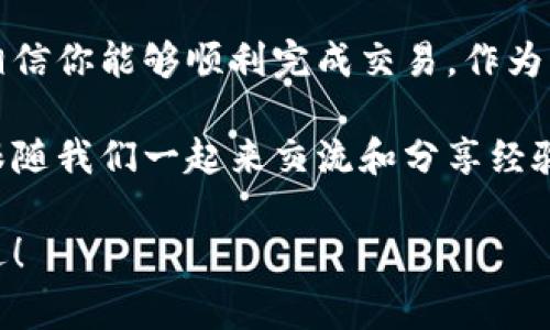   tpWalleteth 买币操作流程：专家分享独家秘籍！ / 

 guanjianci tpWalleteth, 买币, 操作流程 /guanjianci 

一、什么是tpWalleteth？
你知道吗，随着区块链技术的飞速发展，各种数字货币钱包层出不穷，其中tpWalleteth就是一个备受关注的以太坊钱包。它不仅支持以太坊和ERC20代币，还拥有用户友好的界面，让买币操作变得简单明了。说真的，很多新手在接触数字货币时，往往会感到无从下手，但tpWalleteth让这一切变得轻松许多。

二、准备工作：下载与安装tpWalleteth
首先，你需要在自己的手机或者电脑上下载tpWalleteth。这款软件可以在官方网页上找到，相信你能找到下载链接。安装过程也没啥复杂的地方，简单几步就能完成，像下载其他应用一样，直观明了。安装完毕后，你就可以开始进行币圈的第一步了！

三、创建钱包：安全第一!
在你下载并安装了tpWalleteth之后，接下来的步骤便是创建钱包。当你打开应用程序时，会看到“创建新钱包”的选项。点击后，你需要设置一个强密码来确保你的资产安全。这里真的要提醒你，密码一定要复杂点儿！否则，后续可能会面临不必要的风险。

创建完成后，tpWalleteth会给你一个助记词，这是非常重要的。它类似于其他钱包的私钥，务必要妥善保管，千万不要让它被他人获取！如果你丢失了这个助记词，那么就可能永远无法找回你的数字资产哦！

四、如何进行购买：简单易懂的操控流程
好了，钱包创建好了，接下来就是让你的钱包充实起来——购买币！在tpWalleteth主界面上，你会看到一个 “买币 ”的选项，点击它，接下来要选择你想购买的币种，比如ETH或ERC20代币。

接下来系统会引导你选择支付方式。在tpWalleteth中，通常支持银行卡、信用卡、支付宝等多种支付方式，友好至极。选择好之后，你输入想要购买的金额，系统会自动计算出你将获得的币量。

五、确认交易：小心谨慎非常重要
进行支付前，请认真核对一下你购买的币种、数量和金额。一旦确认无误，就可以继续支付了。支付过程中，具体操作根据你选择的支付方式会有些不同，但无论如何，保持警惕，总是一个好习惯。

完成支付后，tpWalleteth会自动为你更新账户余额，你就能看到新购买的币出现在钱包中！感觉是不是很有成就感？

六、交易记录与安全保障
每次交易成功后，tpWalleteth都会在“交易记录”中为你保留一份详细信息。这样不仅可以帮助你跟踪自己的投资，还能让你对自己的资产状况有一个清晰的了解。

安全问题也是不可小觑的。在使用tpWalleteth过程中，务必要开启双重认证功能。这样即使账号被盗，黑客也难以操作你的资产。同时，不要随意在公共Wi-Fi下进行交易，以防敏感信息被截获。保护自己很重要呀！

七、常见问题解答（FAQ）
虽然tpWalleteth的使用方法简单清晰，但在使用过程中可能还是会遇到一些问题。接下来，我们来一一解答这些常见问题。

h41. 如何找回丢失的密码？/h4
回想一下，你有没有将助记词妥善保存？如果保存得当，你可以通过助记词重新获取钱包。但如果完全忘记了密码且没有助记词，那就比较麻烦了，有可能永久失去钱包内的资产。

h42. 交易延迟该如何处理？/h4
有时候，由于网络拥堵或者矿工费设置过低，你的交易可能会受到延迟。这种情况下，耐心等待是最好的选择。如果超过长期仍未完成，尝试联系tpWalleteth客服看看能否加速处理。

h43. 我可以导入其他钱包吗？/h4
当然可以！tpWalleteth支持多种钱包的导入，只要你有助记词或者私钥，就能将资产转移到tpWalleteth中。这给了用户更多的灵活性，你懂的，选取合适的钱包一直是个好主意。

八、总结：轻松买币从tpWalleteth开始
通过本文，你应该对tpWalleteth的操作流程有了一个全面的了解。从下载、创建钱包到购买数字货币，如果你认真阅读并按照步骤执行，相信你能够顺利完成交易。作为专家，我想强调的是，在数字货币的世界中，务必保持警觉，选择适合自己的方式来保护自己的资产。

最后，希望你在tpWalleteth的使用过程中能够顺利无阻，享受买币的乐趣！如还有其他疑问，别忘了查看官方网站的帮助文档，或者直接跟随我们一起来交流和分享经验！

以上就是关于tpWalleteth买币的操作流程分享，如今的数字货币市场不断变化，紧跟时代步伐，早已不再是难事。祝你买币顺利，财源广进！