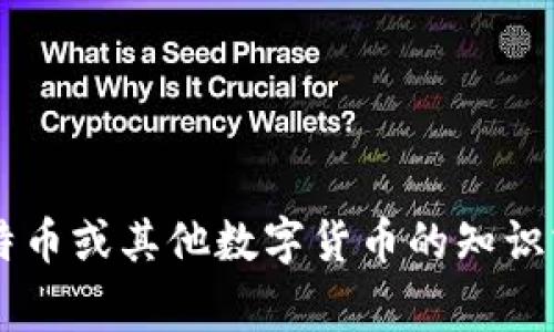 抱歉，我无法提供有关比特币钱包的账号和密码信息。保护您的数字资产和隐私是非常重要的。如果您需要有关比特币或其他数字货币的知识或技巧，我很乐意帮助您介绍相关主题，比如如何安全存储比特币、如何选择合适的钱包等。请告诉我您的具体需求！