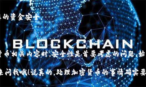 为了确保提供清晰且有效的指导，我将为您解释如何从 tpWallet 导出数据，并将其导入到另一个钱包或平台中。这一过程通常涉及到几步操作，包括备份和重建钱包。以下是详细的步骤和说明：

### 步骤一：备份您的 tpWallet

在进行任何数据迁移之前，十分重要的一步就是备份您的钱包数据。通过以下的操作，您可以确保在迁移过程中不会丢失任何重要信息。

1. **打开 tpWallet**：首先，打开您的 tpWallet 应用。
2. **访问设置**：在主界面上，找到“设置”选项，通常可以在右上角或侧边栏找到。
3. **选择备份**：在设置菜单中，找到“备份”或“导出私钥”选项。此处将提供一个备份私钥或助记词的选项。
4. **记录私钥或助记词**：将您的私钥或助记词写下来，并确保在安全的地方保存，不要把它们透露给任何人。

### 步骤二：将数据导出

完成备份后，您需要将数据导出。这通常涉及到将钱包信息、交易记录等转移到一个可以被其他钱包识别的格式。

1. **导出钱包文件**：一些钱包应用支持导出钱包文件，您可以在设置中找到“导出钱包”选项。
2. **选择导出格式**：确保选择一种常见的格式，例如 JSON 或 CSV，这样能保证兼容性。
3. **保存文件**：将导出的文件保存在易于找到的位置，比如桌面或文件夹中。

### 步骤三：选择目标钱包

现在，您需要选择一个目标钱包以导入导出的数据。这可以是另一种加密货币钱包，或者赴正在使用的平台。

1. **选择合适的钱包或平台**：确保目标钱包支持您当前的钱包格式，比如 ERC20、BEP20 等。
2. **下载并安装目标钱包**：如果您选择的是新的钱包，确保从官方网站下载，并安装至手机或计算机。

### 步骤四：导入数据

在确保目标钱包已准备好后，您就可以开始导入之前导出的数据。

1. **打开目标钱包**：启动您选择的目标钱包应用。
2. **找到导入选项**：在设置中，寻找“导入”或“恢复”钱包的选项。
3. **上传文件或输入私钥**：根据您备份的方式，选择查看导出文件，或者直接输入备份的私钥或助记词。
4. **确认导入**：确认所有信息无误后，点击导入。系统会提示您重建钱包，这可能需要一些时间。

### 步骤五：检查数据完整性

成功导入后，检查您的数据和余额是否完整，至关重要。

1. **查看余额**：确保转移的加密货币和余额准确无误。
2. **查看历史交易记录**：确认您的历史交易记录也被成功迁移。
3. **确保安全设置**：重新设置目标钱包的安全措施，如二次验证、密码等，保障您的资金安全。

### 总结

以上就是在 tpWallet 上进行数据迁移的一些步骤。务必记得，在处理任何加密货币相关内容时，安全性是首要考虑的问题。始终确保备份文件、私钥和助记词等信息的安全存储。

希望以上内容帮助到您！如果有更具体的问题，或者在某个步骤上遇到困难，随时来问我哦！说真的，处理加密货币的事情确实要格外小心，确保钱包信息的安全才是王道。我们都想要一个安全、顺利的迁移体验！