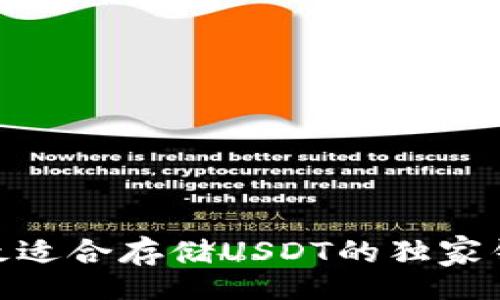 bianwei/bianwei

专家揭秘：2023年最适合存储USDT的独家钱包推荐与使用秘诀