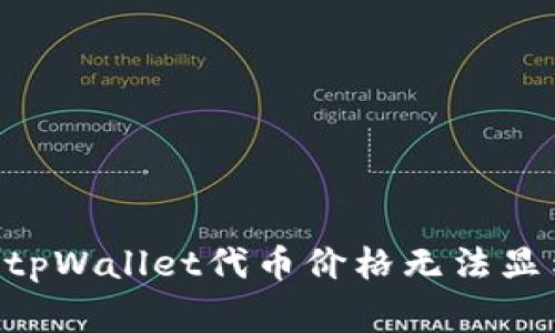 bm专家揭秘：tpWallet代币价格无法显示的独家秘诀