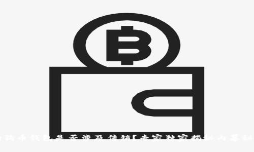 狗狗币钱包是否涉及传销？专家独家揭秘内幕秘诀