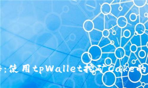 专家揭秘：使用tpWallet挖矿Cake的独家秘诀