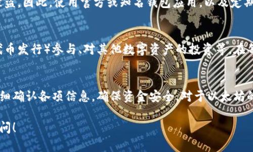 以太坊钱包之间是可以进行互转的。以太坊（Ethereum）作为一种去中心化的区块链平台，允许用户在其网络上进行各种操作，包括转账、交易以及智能合约的执行。下面我们来详细了解一下以太坊钱包互转的相关信息。

以太坊钱包基础知识
首先，以太坊钱包是用于存储以太坊（ETH）及其他以太坊标准代币（如ERC-20代币）的工具。以太坊钱包主要分为两类：热钱包和冷钱包。热钱包连接到互联网，操作方便，但安全性相对较低；冷钱包则是离线存储，安全性高，但使用起来相对不便。

以太坊钱包之间的互转
以太坊钱包之间互转的基本操作非常简单。用户只需在自己的钱包应用或软件上选择“发送”功能，输入对方钱包地址和转账金额即可。然而，在进行转账时，有几个关键点需要注意：

1. 钱包地址
每一个以太坊钱包都有一个独特的地址，通常由42个字符组成，以“0x”开头。在转账之前，一定要仔细核对对方钱包地址是否正确。错发金额会造成不可挽回的损失，转账完成后，资金无法追回。

2. 手续费问题
每次进行以太坊转账都需要支付一定的交易手续费，通常以“Gas”来计量。Gas费的高低取决于网络的拥堵程度。用户可以根据自身需求选择相应的手续费，一般来说，选择较高的手续费可以加快交易处理的速度。

3. 交易确认
在以太坊网络上完成一笔转账后，交易需要经过网络矿工的确认才算完成。确认的速度通常是几分钟到十几分钟不等，但在网络拥堵的情况下可能需要更长时间。用户可以通过区块浏览器查看交易状态，了解确认进度。

4. 交易安全
在进行转账操作时，用户的私钥和助记词保护是至关重要的。这些信息如果泄露，可能会导致资金被盗。因此，使用官方或知名钱包应用，以及定期备份私钥和助记词，能够有效降低风险。

以太坊钱包互转的场景
以太坊钱包之间的互转应用场景非常广泛。比如朋友之间的转账、在线购买商品或服务、ICO（首次代币发行）参与、对其他数字资产的投资等。在每一种场景中，用户都需要灵活运用钱包间的互转功能，以满足自己的需求。

总结
以太坊钱包之间的互转操作简单且灵活，但安全性始终是最重要的考虑因素。用户在转账前需要仔细确认各项信息，确保资金安全。对于以太坊的新手用户，建议先在小额度上进行试探性的转账，以熟悉推荐的操作流程。

希望以上内容能够帮助你更好地理解以太坊钱包间的互转操作。如果你还有其他问题，欢迎随时询问！