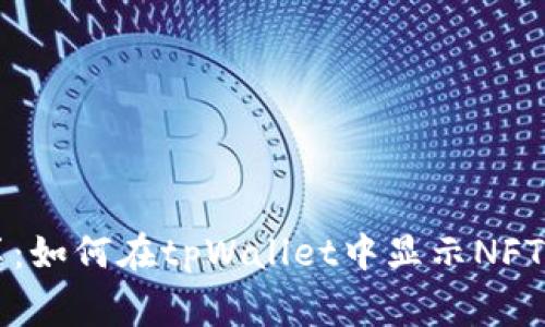 专家分享：如何在tpWallet中显示NFT独家秘诀
