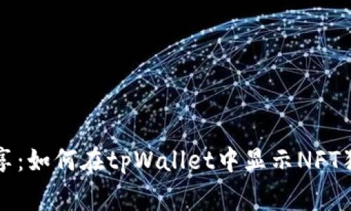 专家分享：如何在tpWallet中显示NFT独家秘诀