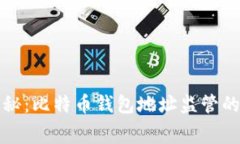 专家独家揭秘：比特币钱包地址监管的