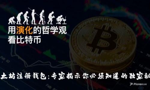 以太坊注册钱包：专家揭示你必须知道的独家秘诀